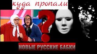 Новые Русские Бабки. Где сейчас Новые Русские Бабки?