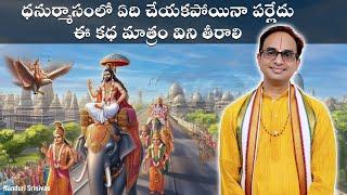 ధనుర్మాసంలో ఏది చేయకపోయినా పర్లేదు, ఈ కధ మాత్రం విని తీరాలి  | Periyalwar story | NanduriSrinivas