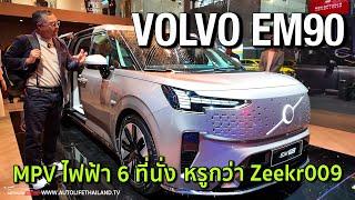 หรูกว่าที่คิด!! VOLVO EM90 รถ MPV 6 ที่นั่ง ไฟฟ้า100% หรูกว่า เนี้ยบกว่า Zeekr 009 ,Maxus 9