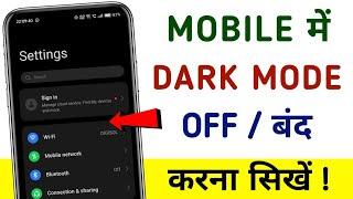 How to turn off dark mode in mobile | Phone me dark mode kaise hataye | Mobile dark mode problem