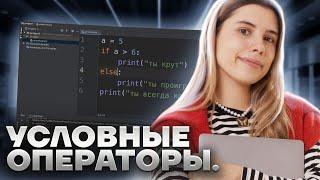 Питон с нуля | Урок 3 | Условные операторы и цикл while в Python