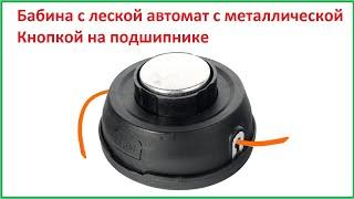 Бабина с леской автомат с металлической Кнопкой на подшипнике Как разобрать собрать намотать струну