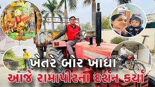 આજે રામાપીર દર્શન કર્યા |ખેતરે બોર ખાધા |Amit Arati Vlogs ||