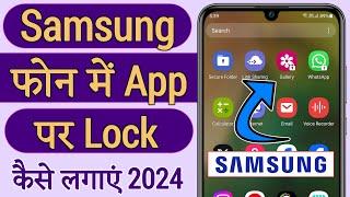 Samsung phone me app lock kaise kare | how to lock apps in samsung phone | without app