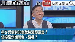 精彩片段》柯文哲傳對88會館裝潢很滿意？曾提議定期開會、聚餐？【新聞面對面】2024.10.04