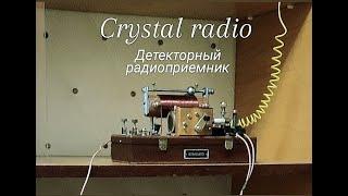 Детекторный приемник по фэншую. Crystal radio.