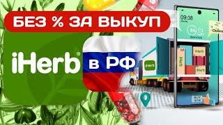 ОФИЦИАЛЬНЫЙ iHerb I Как заказать товары с Айхерб в Россию без переплаты посредникам