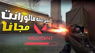 كيف تحمل لعبة فالورانت مجانا للبيسي وجميع الاجهزة | valorant download free