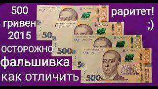 ОСТОРОЖНО ФАЛЬШИВКА 500 гривен 2015 2018 фальшивые нового образца деньги Украины отличить