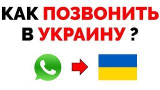 Как позвонить в Украину через Ватсап бесплатно ?