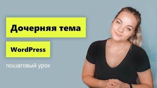 Как создать дочернюю тему Wordpress. Пошаговый урок