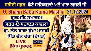 Gurmat Samagam LIVE from G. Shann Baba Kuma Mashki, Chak Dhera | Safar-E-Shahadat Kafla, 21.12.2024