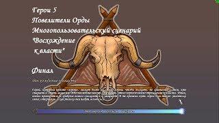 Герои 5 - Многопользовательский сценарий "Восхождение к власти" - Финал