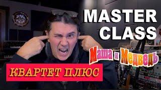 MASTER CLASS от Василя Богатырева (Квартет плюс)