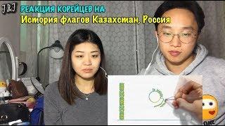 Реакция корейцев на История флагов Казахстан, Россия