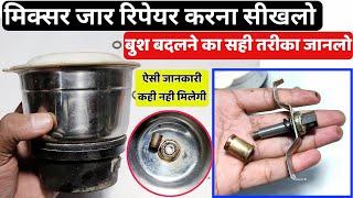 मिक्सर जार की बुश बदलने का सही तरीका जानलो। Mixer grinder jar repair(2022)।How to change bush in jar