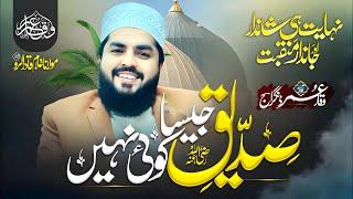 Abu Bakar Siddique Jesa Koi Nhi || New Manqabat 2024 || صدیق جیسا کوئی نہیں || Waqar Umar Dangraj