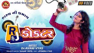 Rj Doctor ||Avani Vyas ||Gujarati Comedy 2020 ||Ram Audio Jokes