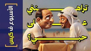 {الأسبوع ف كيس}(399) تراهنني على حبي؟