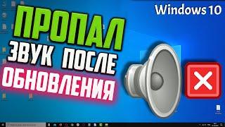 Как исправить - Пропал звук после обновления Windows 10