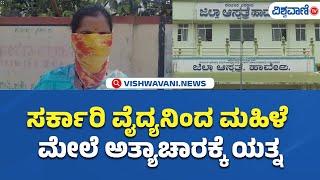 Haveri News | ಸರ್ಕಾರಿ ವೈದ್ಯನಿಂದ ಮಹಿಳೆ  ಮೇಲೆ ಅತ್ಯಾಚಾರಕ್ಕೆ ಯತ್ನ | Vishwavani TV