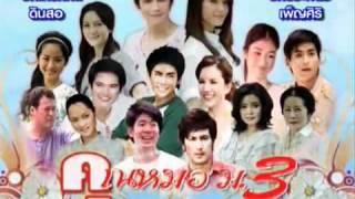 คุณหมอ ม 3: Khun Mor Mor 3 Opening + Ending Credits