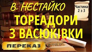 Тореадоры из Васюковки (Незнакомец из тринадцатой квартиры). Всеволод Нестайко