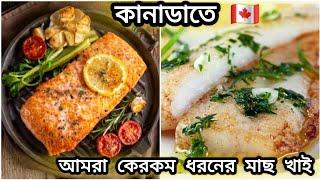 কানাডাতে আমরা কেরকম ধরনের মাছ খাই, দেখলে এবং জানলে বেশ অবাক হবেন ||ইন্ডিয়া যাওয়ার পরিকল্পনা তুঙ্গে