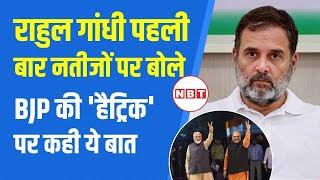 Haryana Election Result: चुनाव नतीजों के बाद बोले Rahul Gandhi, BJP के लिए कही ये बात |Congress |NBT