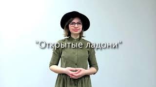 Открытые ладони - Алёна Корнейчук (стихи Ольга Рыбалка)