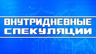 Основы внутридневной спекуляции (обучающий видеоформат)