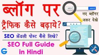 seo full tutorial in hindi | blog ko seo friendly kaise banaye | seo friendly article kaise likhe