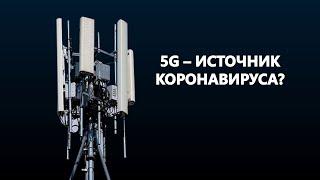 5G ВЫЗЫВАЕТ КОРОНАВИРУС? \\ 12.06.2020 \\ Апрель ТВ