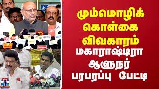 Trilingual Language issue || மும்மொழிக் கொள்கை விவகாரம்.. மகாராஷ்டிரா ஆளுநர் பரபரப்பு பேட்டி