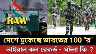 দেশে ঢুকেছে ভারতের 100 "র" এজেন্ট || ভাইরাল কল রেকর্ড -  ঘটনা কি  ?