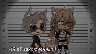 Я ЕЁ ЗАКЛЮЧЕННЫЙ | ОЗВУЧКА МИНИ ФИЛЬМА | GACHA LIFE