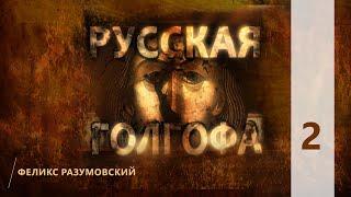 КТО МЫ? || РУССКАЯ ГОЛГОФА || 2 || Феликс Разумовский || О новомучениках XX века