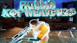 НОВЫЙ КФГ НА WEAVE V2.5  КФГ НА ВЕЙВ V2.5  СКРИПТ + КФГ НА WEAVE V2.5 