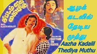 TAMIL DISCARDED DIAMONDS – AAZHA KADALIL THEDIYA MUTHU – SATTAM EN KAIYIL – LYRICS