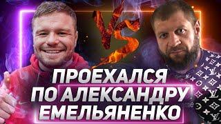 ПРОЕХАЛСЯ по АЛЕКСАНДРУ ЕМЕЛЬЯНЕНКО - Анатолий Малыхин - Большое Интервью