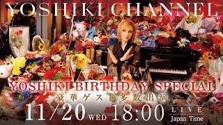 11/20 YOSHIKI BIRTHDAY SPECIAL 放送決定! 世界初!? AI YOSHIKIと本人による対談生放送 YOSHIKI CHANNELに豪華ゲストが登場【無料放送】