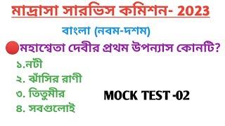 Madrasah Service Commission Bengali Mock Test-02