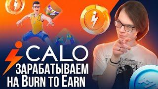 Calo  Зарабатываем на Burn to Earn