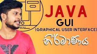 Java GUI නිර්මාණය | Java Swing Course | Sinhala