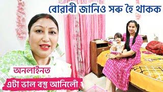 বোৱাৰীজনীও সৰু হৈ থাকক/অনলাইনত এটা ভাল বস্তু কিনিলোঁ#rashmikonwar#assamisevlog