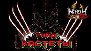 Гайд Nioh 2 - КАСТЕТЫ - Ванпанчмен билд. DotN Edition. Claws Guide. Fists. Unstoppable Build.