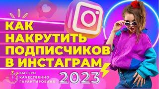 Накрутка подписчиков в Инстаграм | Как Накрутить Подписчиков в Инстаграм/instagram [2023]