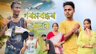 গৰমবন্ধৰ আলহী ॥ A Assamese Funny Story ॥ Smile Please ॥