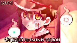 [AMV] Отрицательный герой/Туалетный мальчик Ханако/Аманэ и Яширо /Аниме клип