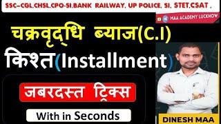 चक्रवृद्धि  ब्याज की  किश्त  || Installment of compound interest (c.i) tricks by Dinesh sir #SSC